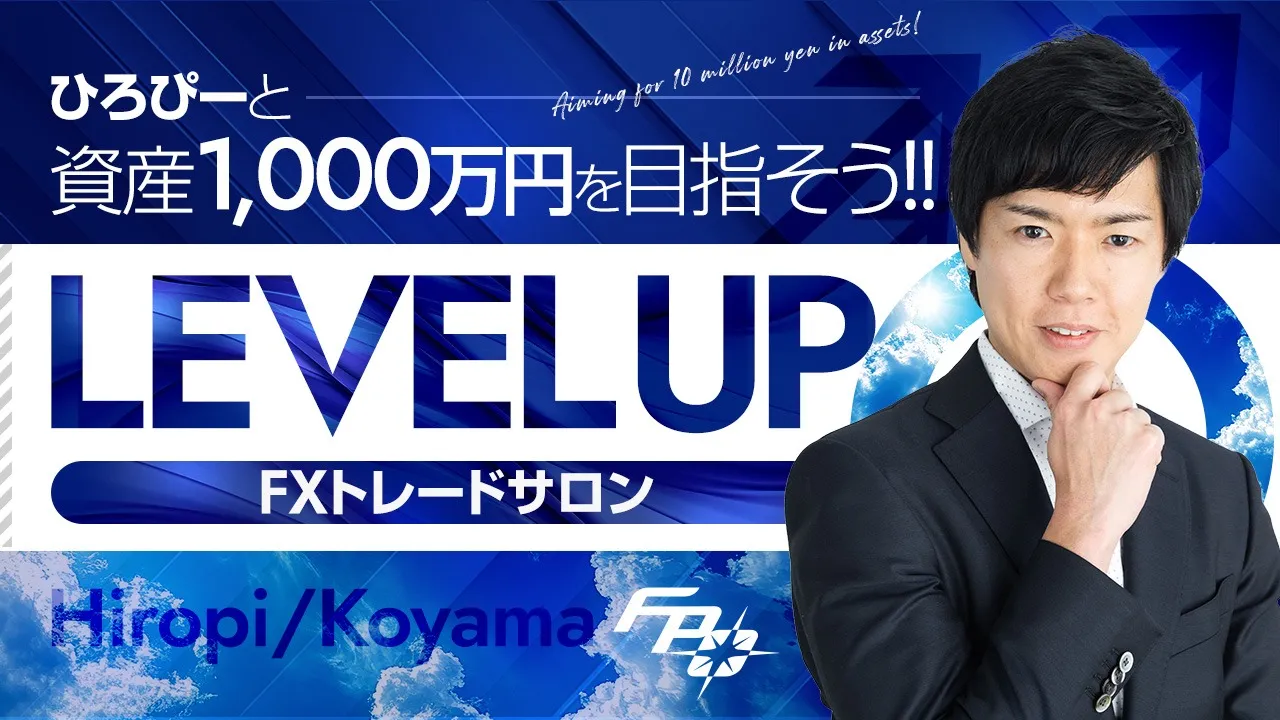 ひろぴーと資産1,000万円を目指そう!!FXトレードサロン「LEVEL
