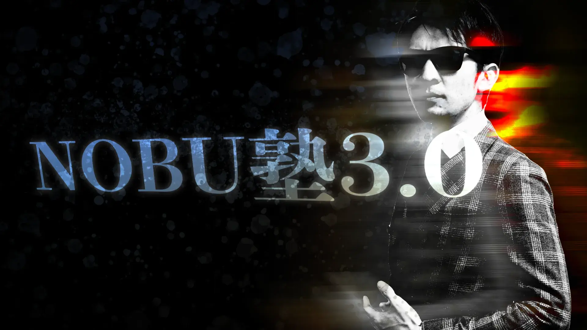 NOBU塾 3.0 | Fincs
